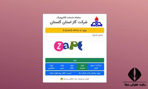  سایت مشاهده قبض گاز استان گلستان